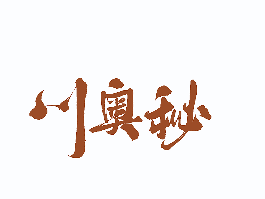 川奥秘