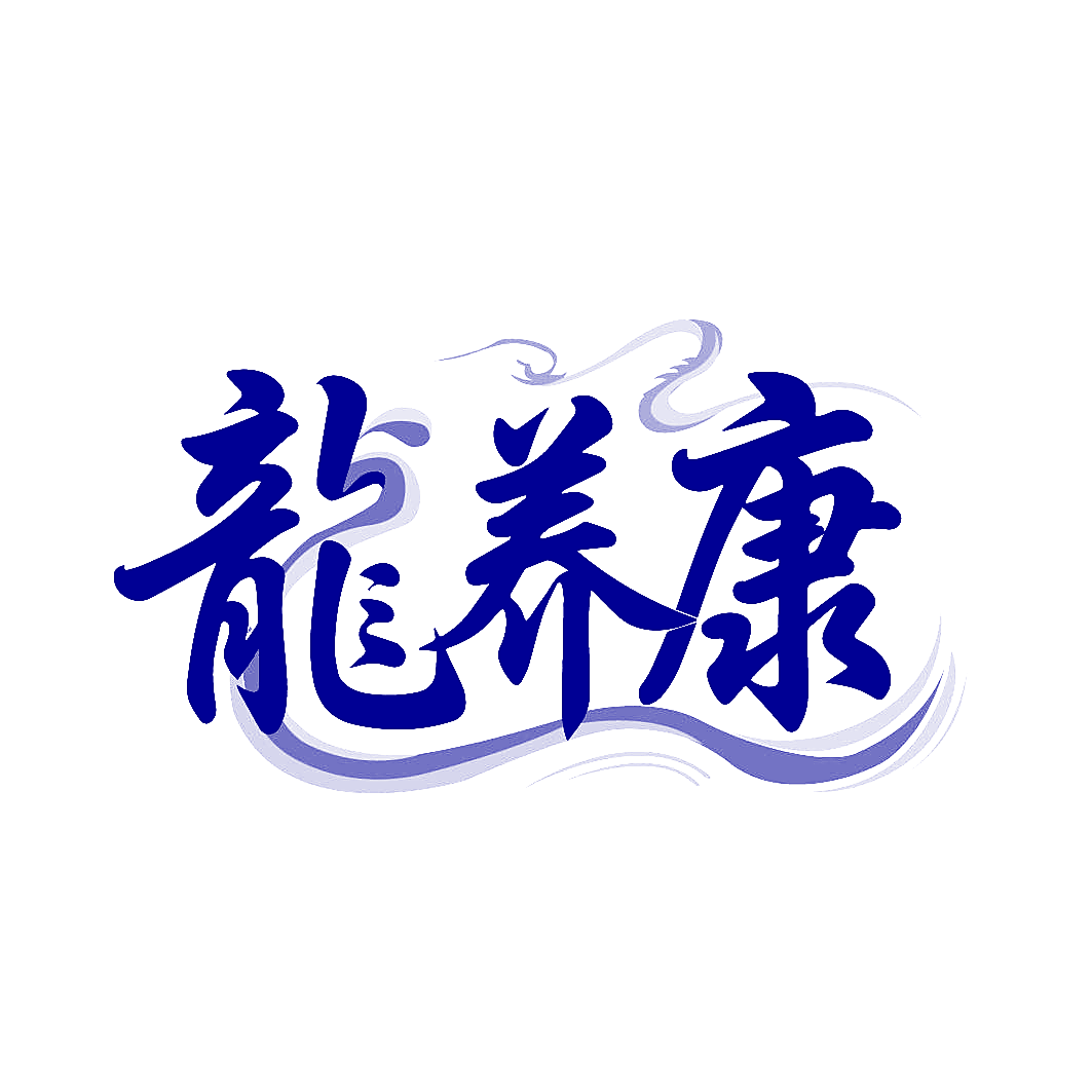 龙养康