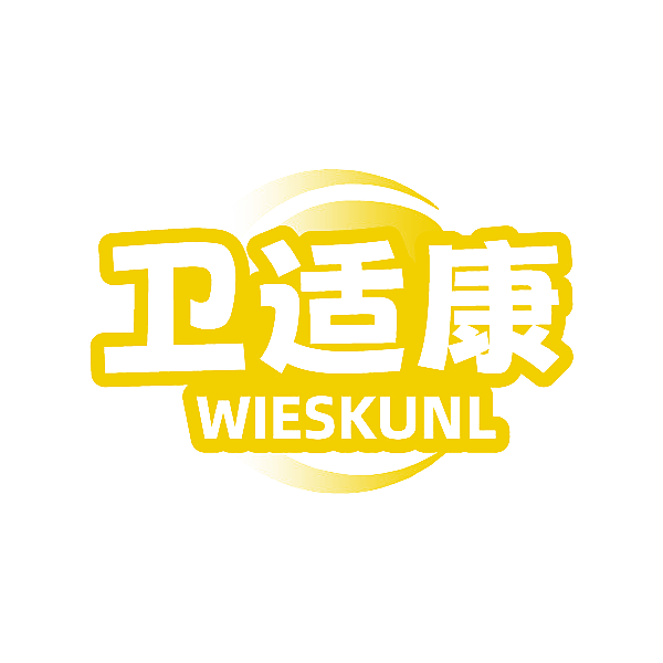 卫适康 WIESKUNL