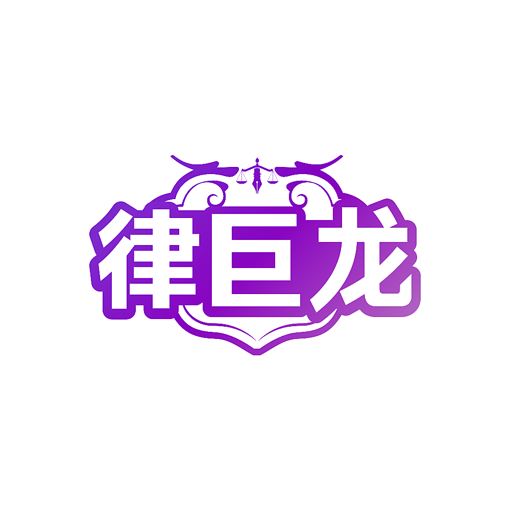 律巨龙