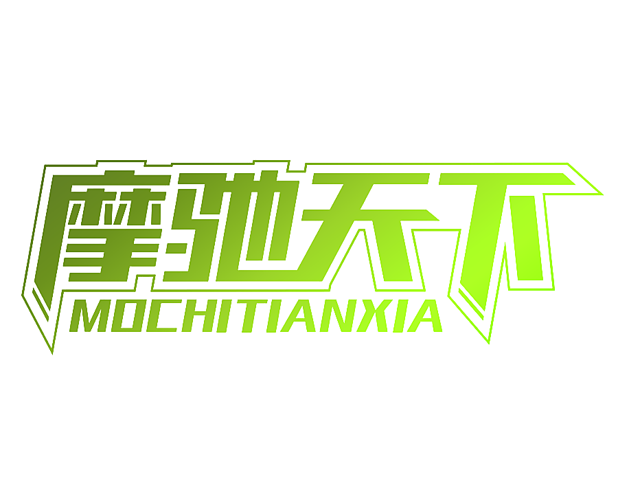 摩驰天下