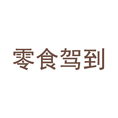 零食驾到