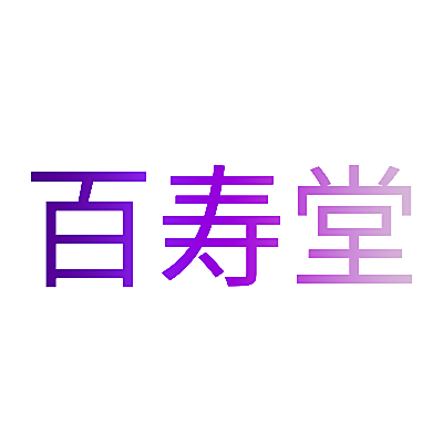 百寿堂