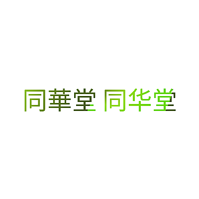 同華堂 同华堂