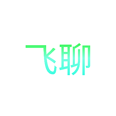 飞聊