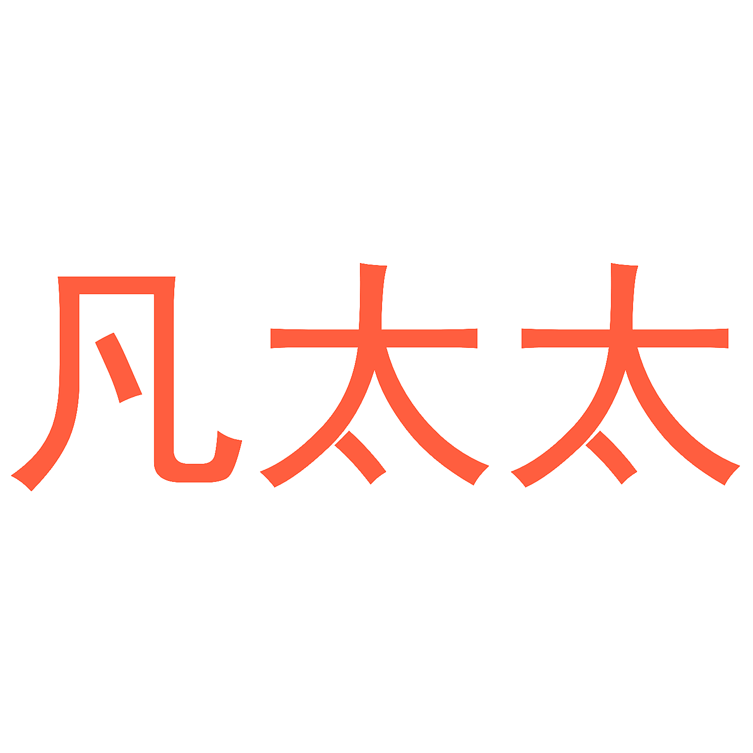 凡太太