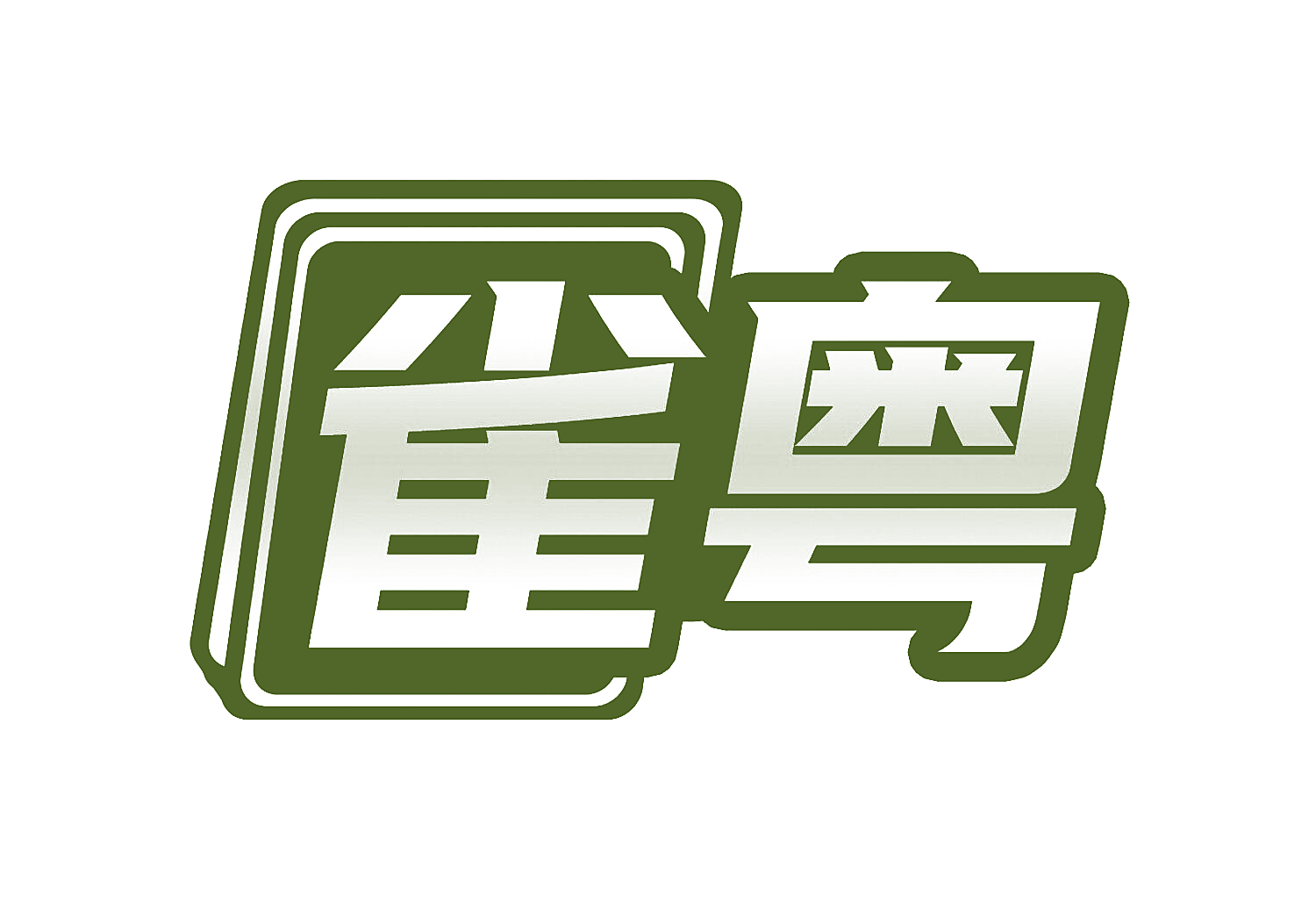 雀粤