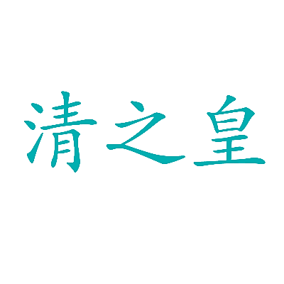 清之皇