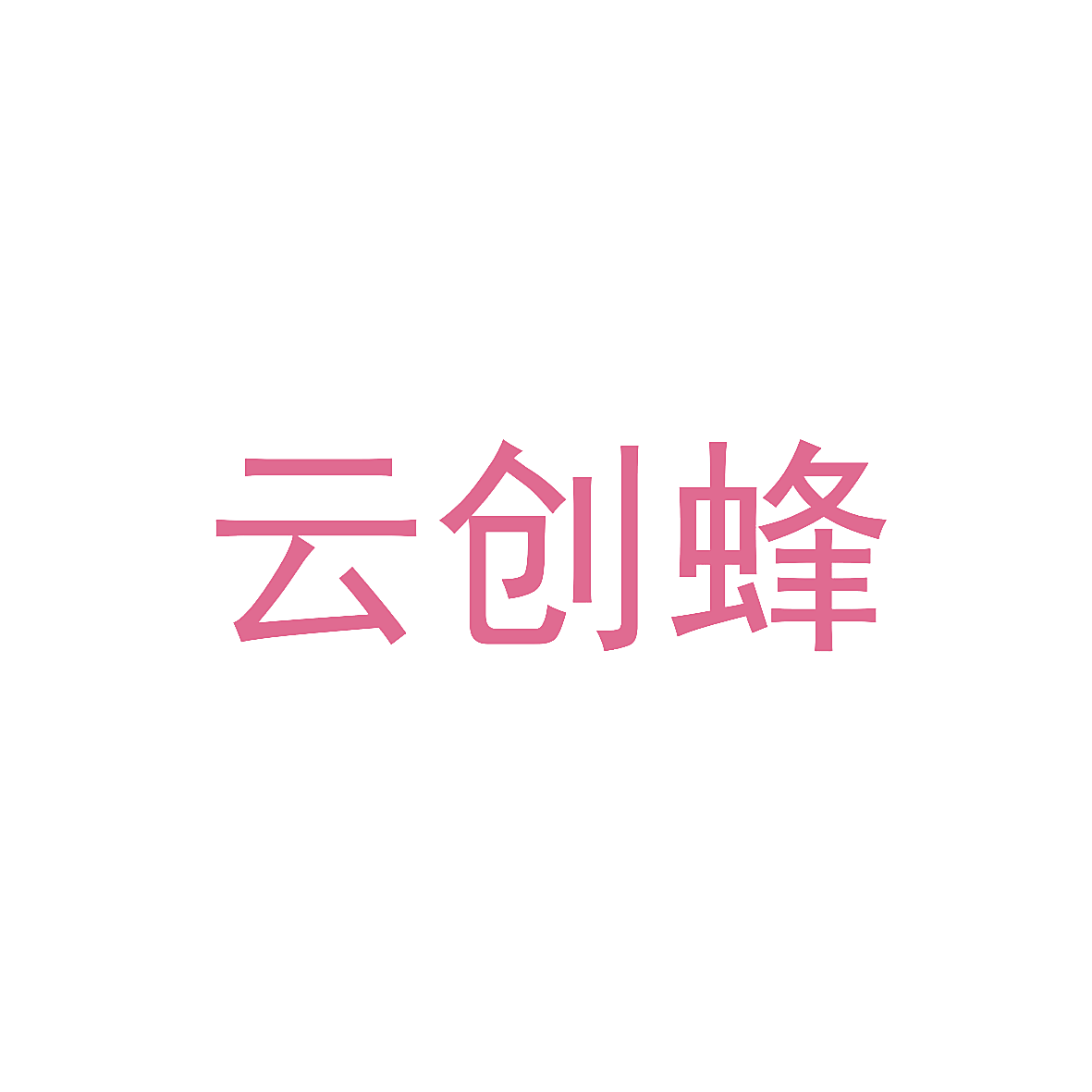 云创蜂