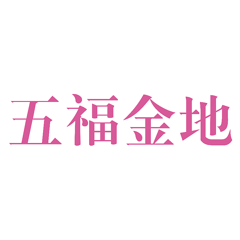 五福金地