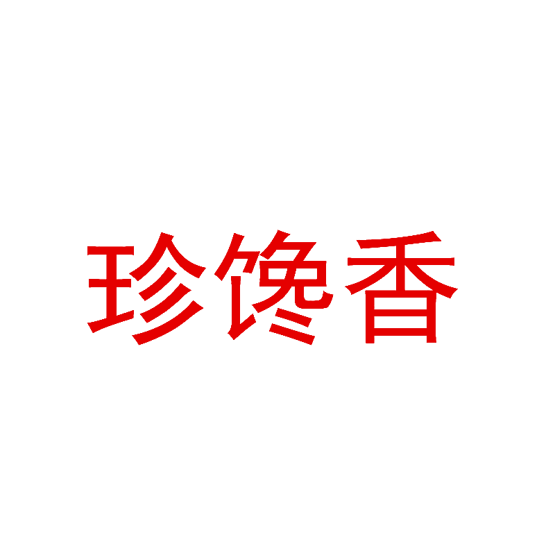 珍馋香