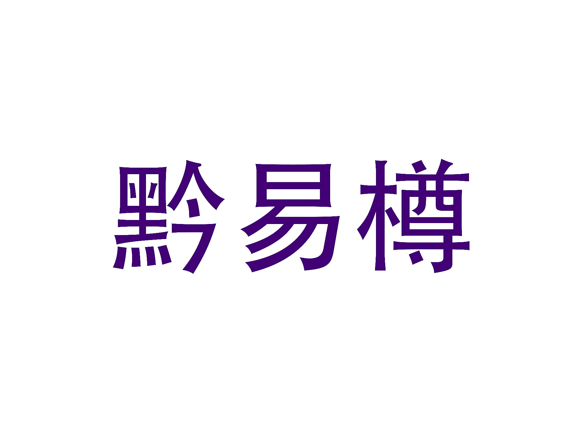 黔易樽