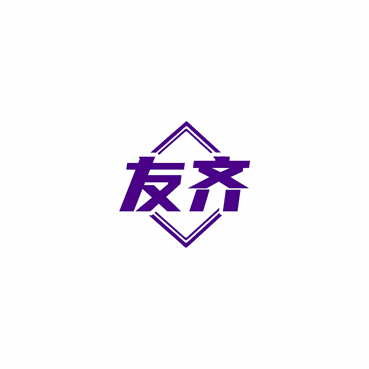 友齐
