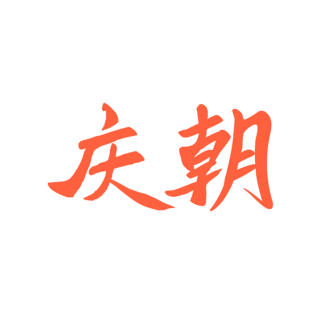 庆朝
