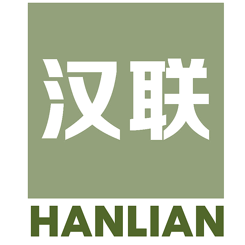 汉联
