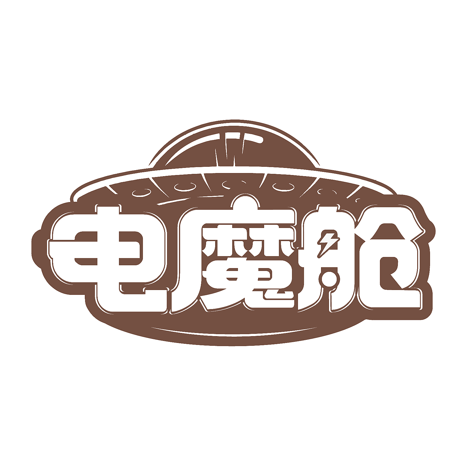电魔舱