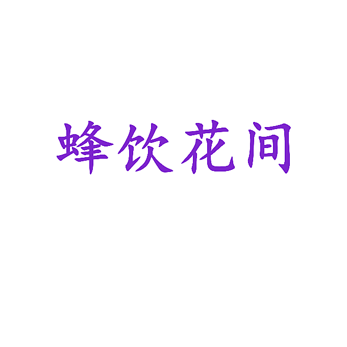 蜂饮花间