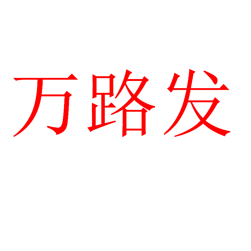 万路发