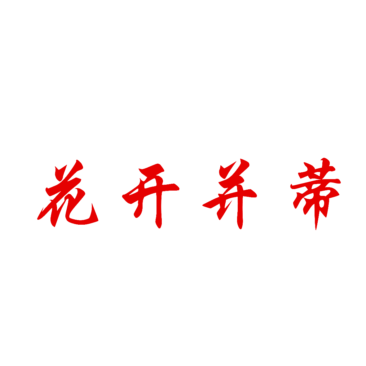花开并蒂