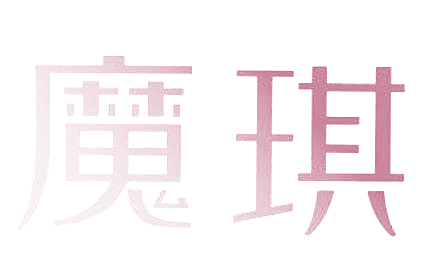 魔琪