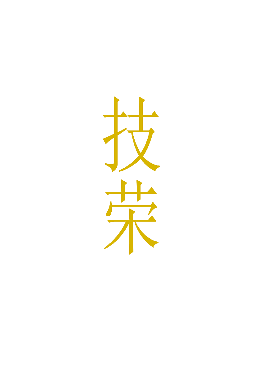 技荣