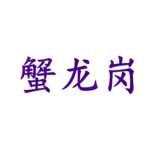 蟹龙岗