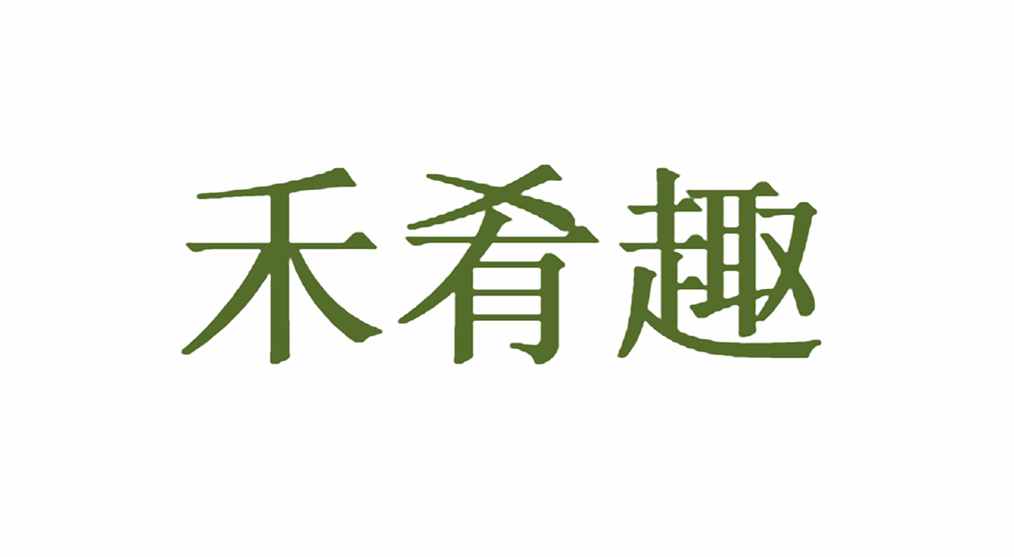 禾肴趣