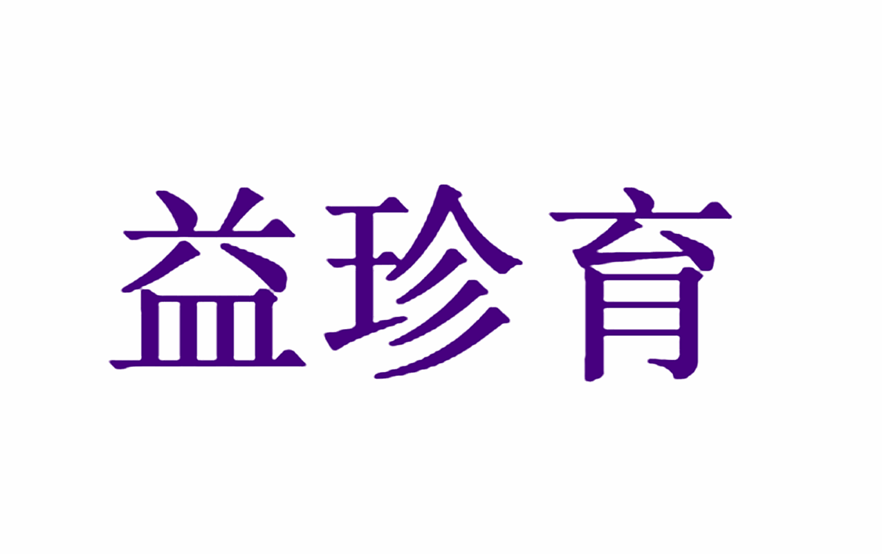 益珍育