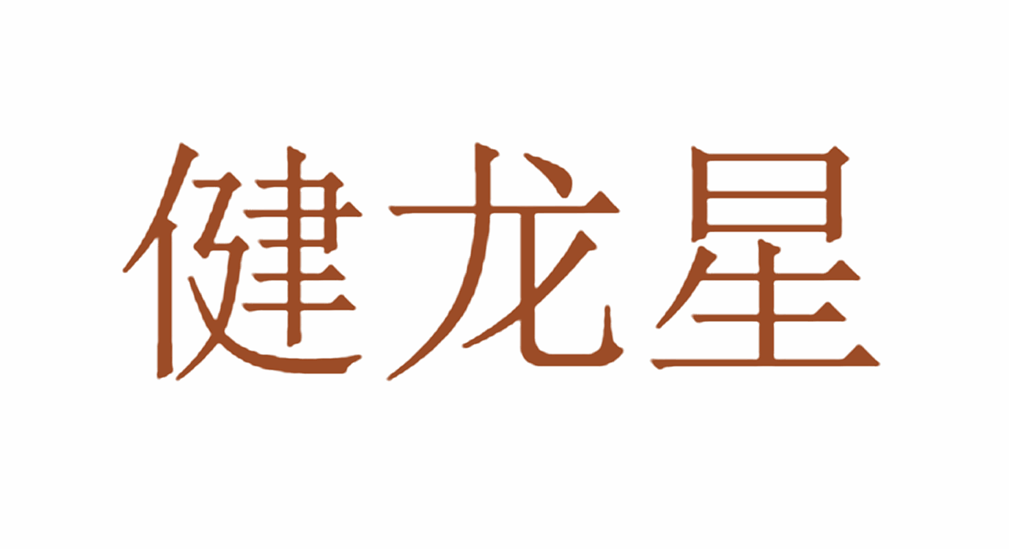 健龙星