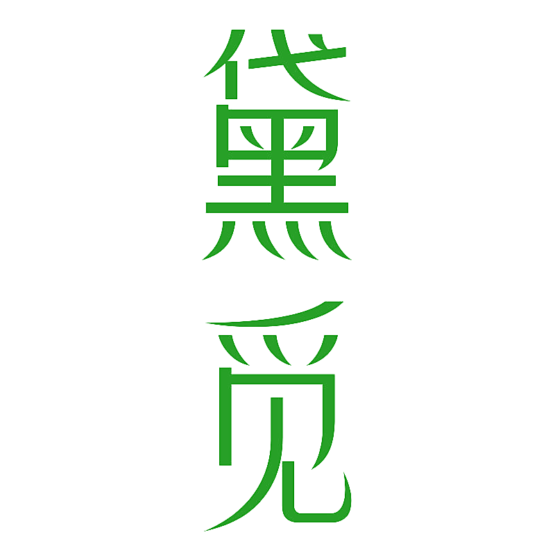 黛觅