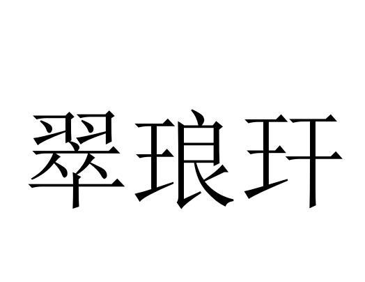 翠琅玕商标转让_翠琅玕商标交易_翠琅玕商标买卖_翠琅玕转让商标-中细