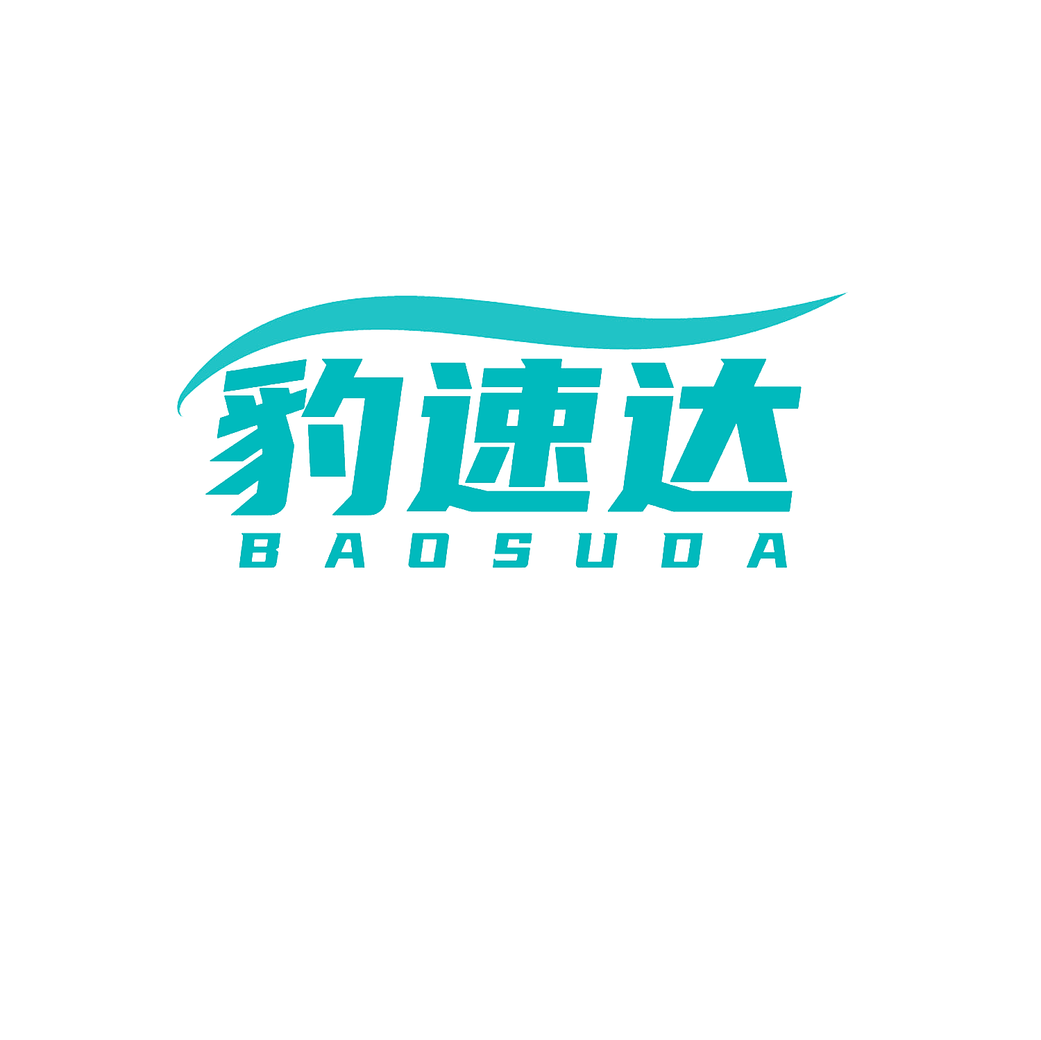 豹速达