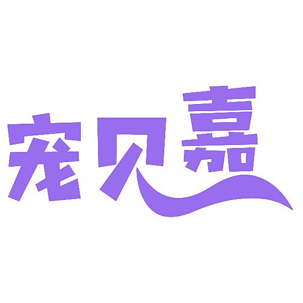 宠贝嘉