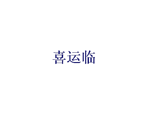 喜运临