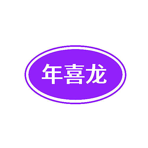 年喜龙