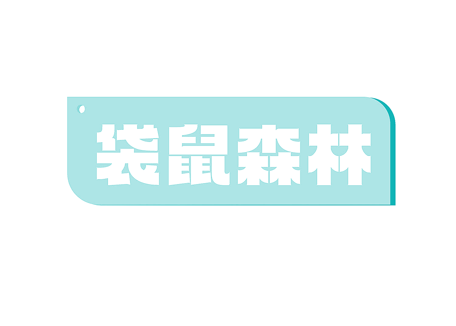 袋鼠森林