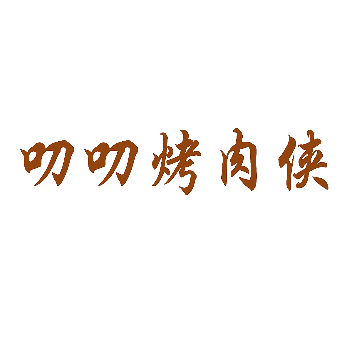 叨叨烤肉侠