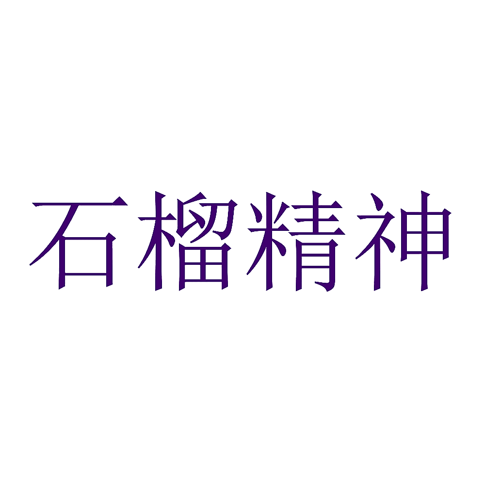 石榴精神