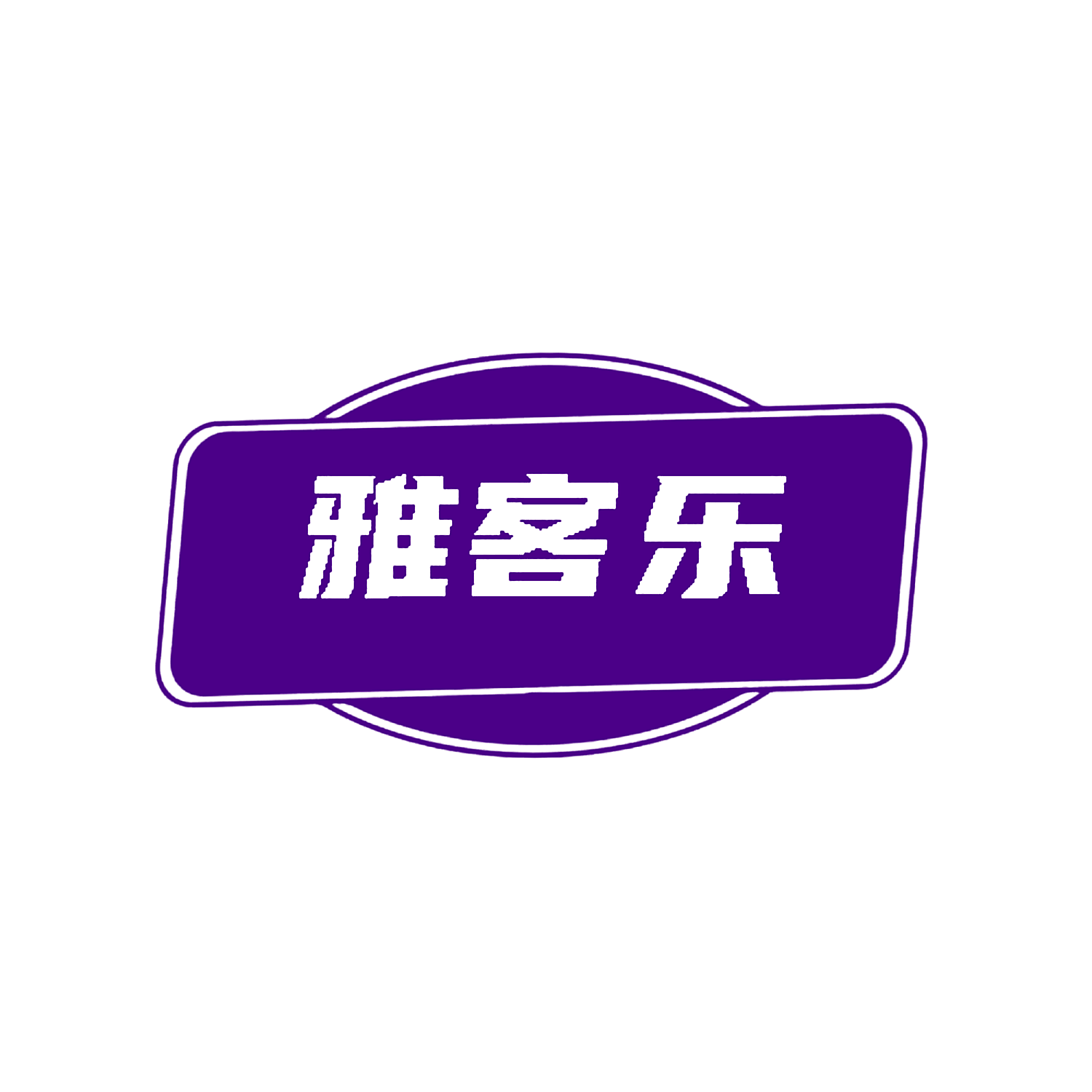 雅客乐