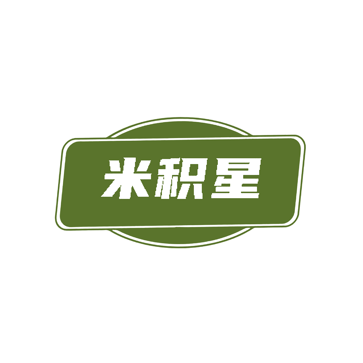 米积星