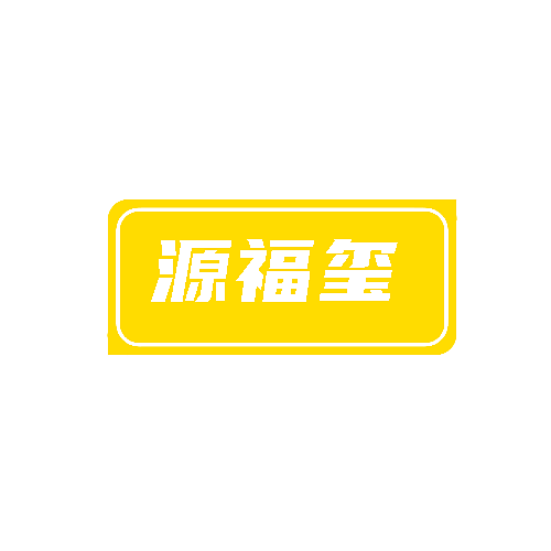 源福玺