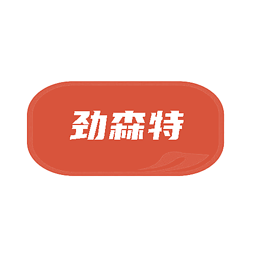 劲森特