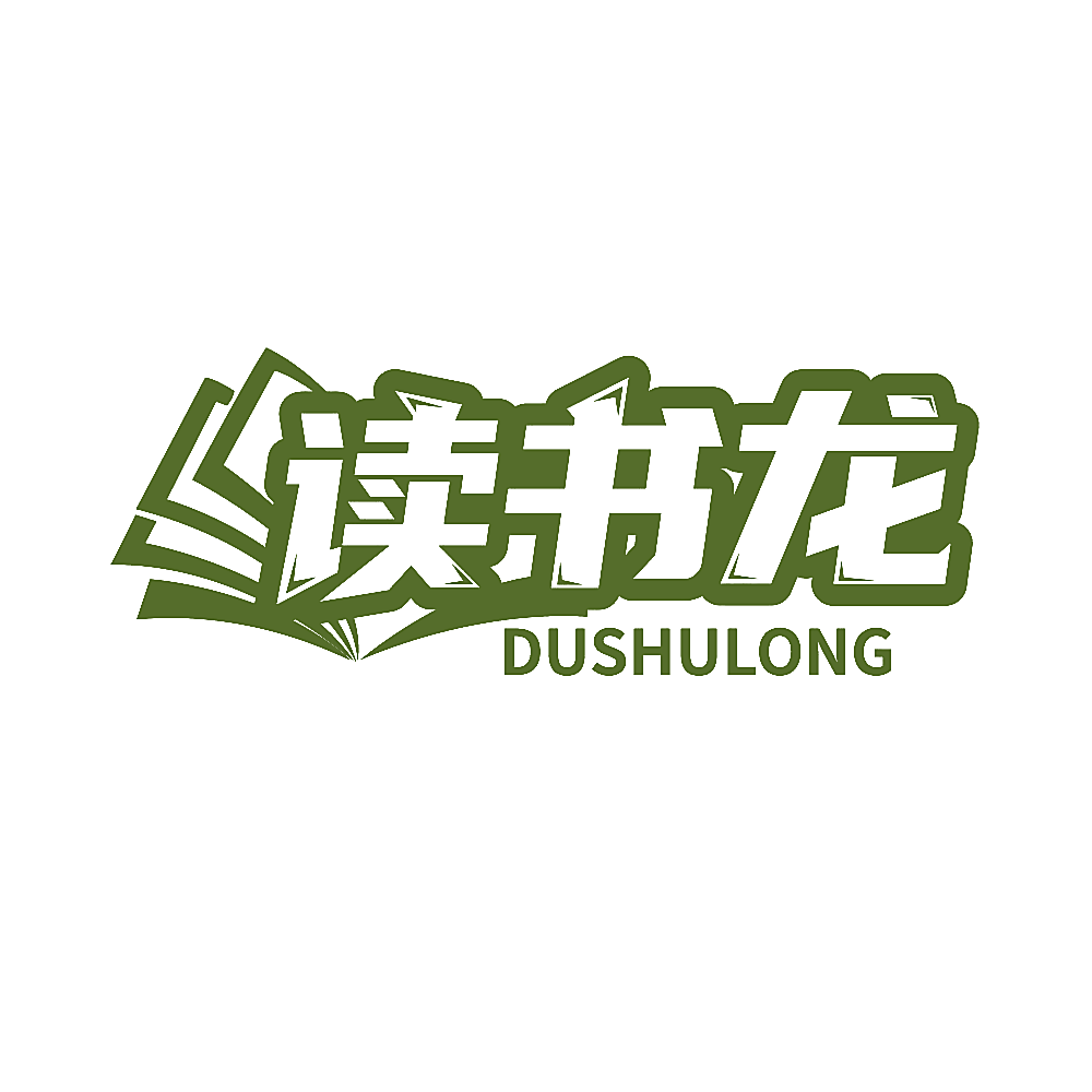 读书龙