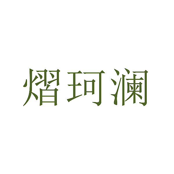 熠珂澜