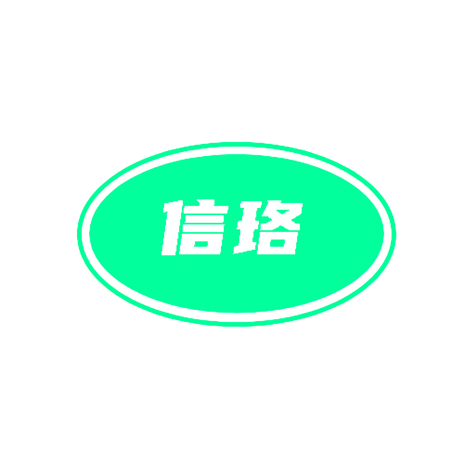 信珞