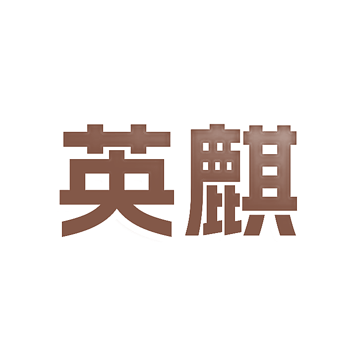英麒