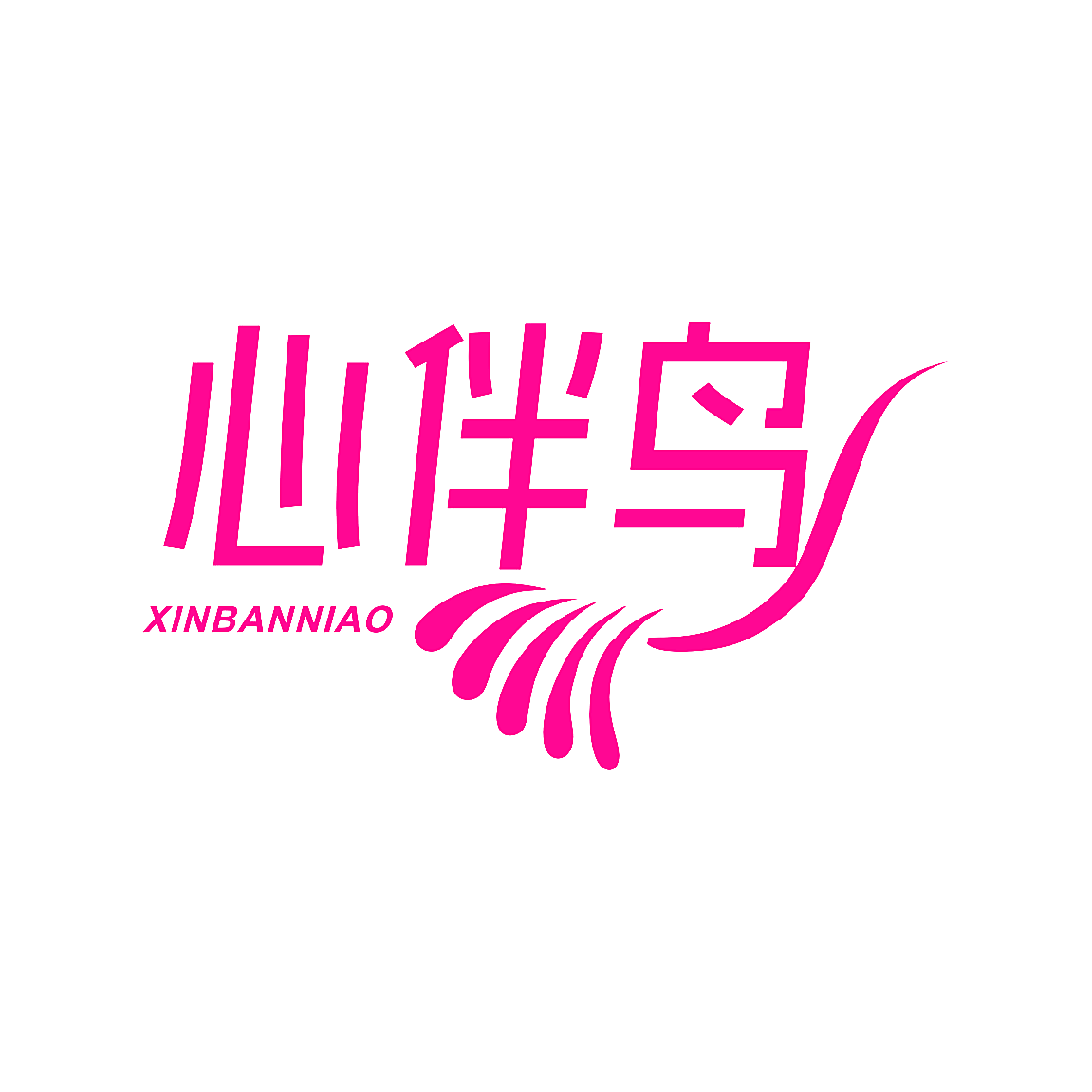 心伴鸟