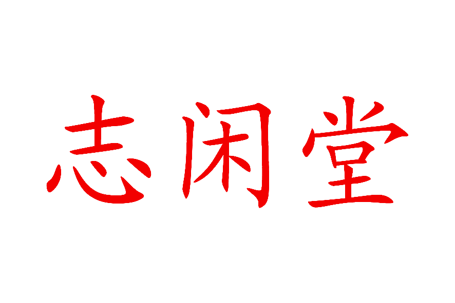 志闲堂