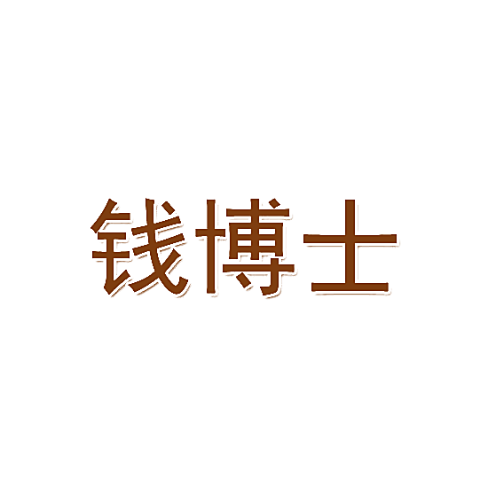 钱博士