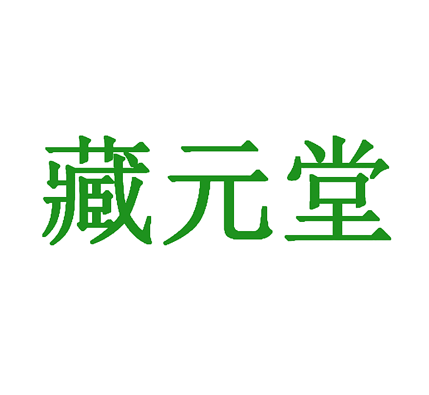 藏元堂